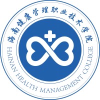 海南健康管理职业技术学院