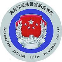 黑龙江司法警官职业学院