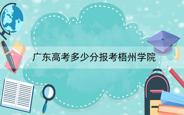 广东高考多少分报考梧州学院？2024年历史类497分 物理类投档线496分