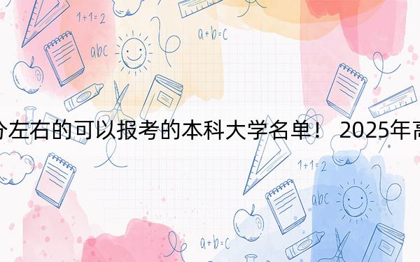 江苏高考530分左右的可以报考的本科大学名单！ 2025年高考可以填报70所大学