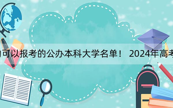 四川高考483分左右的可以报考的公办本科大学名单！ 2024年高考有4所最低分在483左右的大学