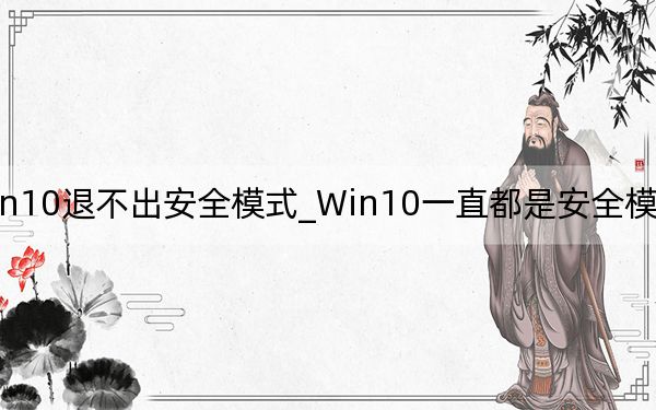 Win10退不出安全模式_Win10一直都是安全模式解决方法