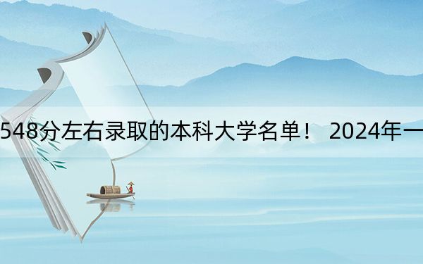 福建高考548分左右录取的本科大学名单！ 2024年一共39所大学录取