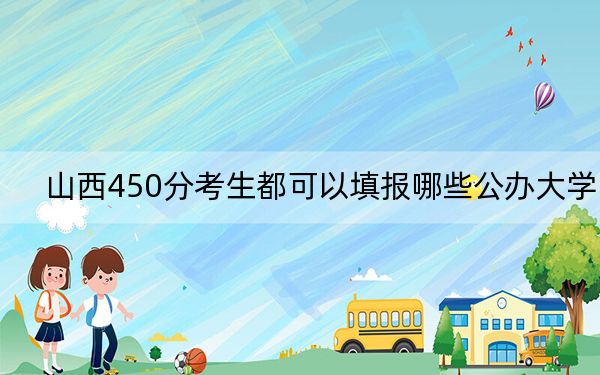 山西450分考生都可以填报哪些公办大学？（供2025届高三考生参考）