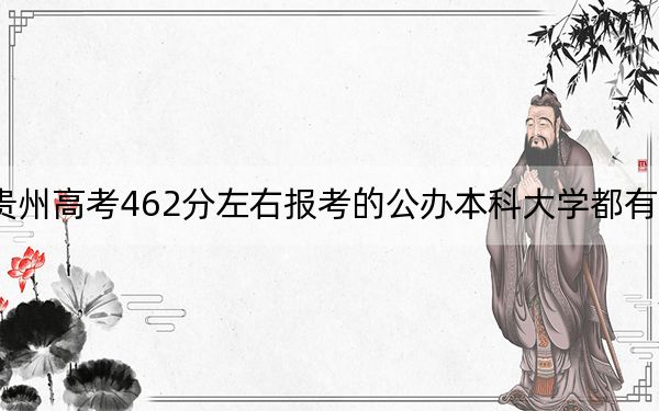 贵州高考462分左右报考的公办本科大学都有哪些？ 2025年高考可以填报32所大学