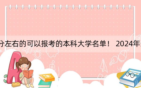 河南高考552分左右的可以报考的本科大学名单！ 2024年录取最低分552的大学