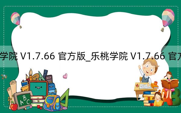 乐桃学院 V1.7.66 官方版_乐桃学院 V1.7.66 官方版免费下载