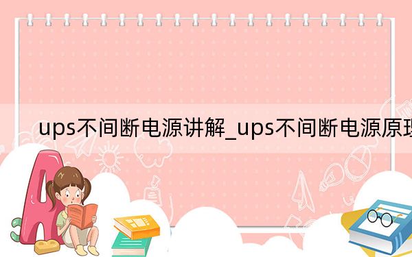 ups不间断电源讲解_ups不间断电源原理