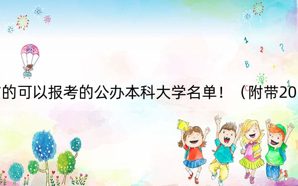 安徽高考531分左右的可以报考的公办本科大学名单！（附带2022-2024年531左右大学名单）