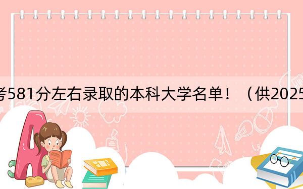 云南高考581分左右录取的本科大学名单！（供2025年考生参考）