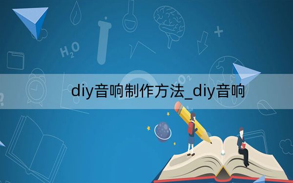 diy音响制作方法_diy音响