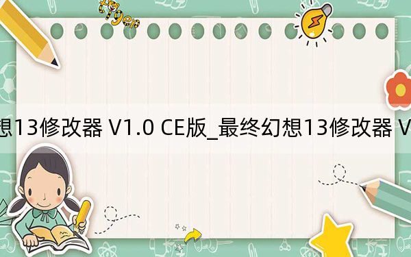 最终幻想13修改器 V1.0 CE版_最终幻想13修改器 V1.0 CE版免费下载