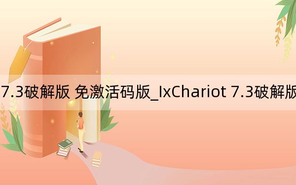 IxChariot 7.3破解版 免激活码版_IxChariot 7.3破解版 免激活码版免费下载