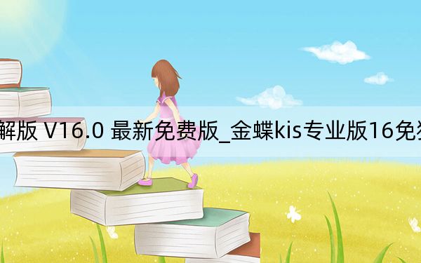 金蝶kis专业版16免狗破解版 V16.0 最新免费版_金蝶kis专业版16免狗破解版 V16.0 最新免费版免费下载