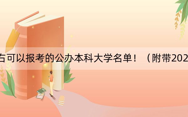 山东高考648分左右可以报考的公办本科大学名单！（附带2022-2024年648左右高校名单）