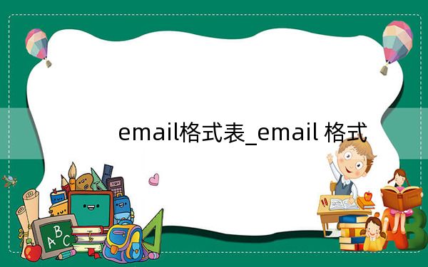 email格式表_email 格式