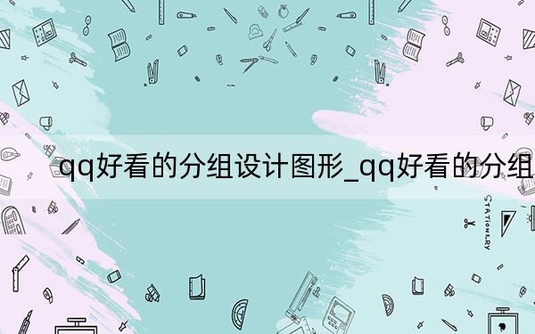 qq好看的分组设计图形_qq好看的分组