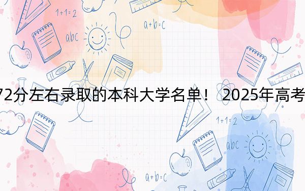 上海高考472分左右录取的本科大学名单！ 2025年高考可以填报18所大学