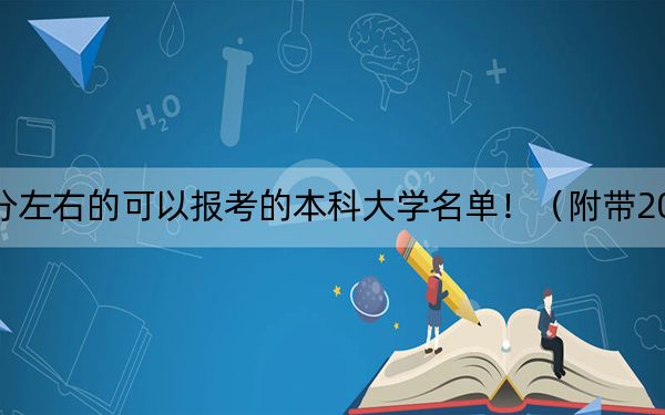 内蒙古高考553分左右的可以报考的本科大学名单！（附带2022-2024年553录取名单）