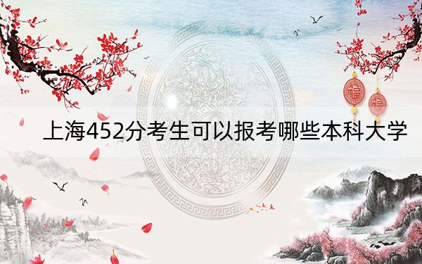 上海452分考生可以报考哪些本科大学？（附带2022-2024年452左右高校名单）