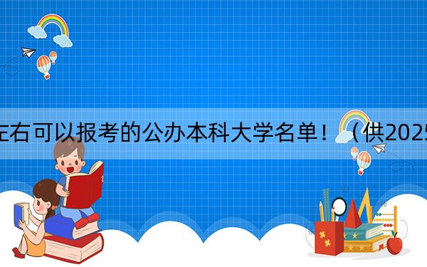 山东高考477分左右可以报考的公办本科大学名单！（供2025届考生填报志愿参考）