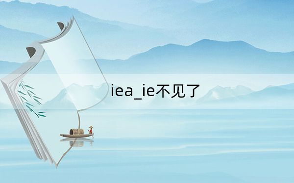 iea_ie不见了