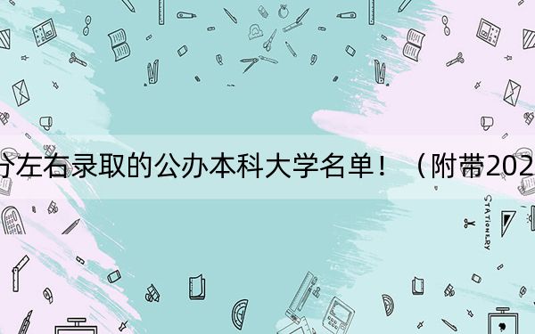 上海高考388分左右录取的公办本科大学名单！（附带2022-2024年388录取名单）