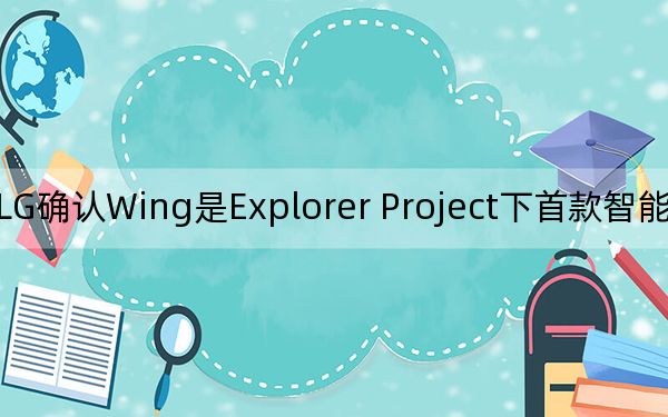 LG确认Wing是Explorer Project下首款智能手机的名称