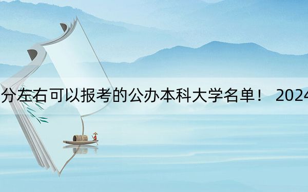 山东高考633分左右可以报考的公办本科大学名单！ 2024年一共录取1所大学