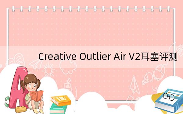 Creative Outlier Air V2耳塞评测