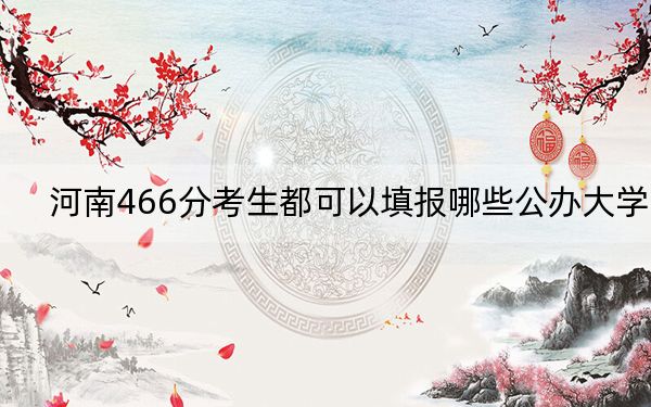 河南466分考生都可以填报哪些公办大学？（附带2022-2024年466录取大学名单）