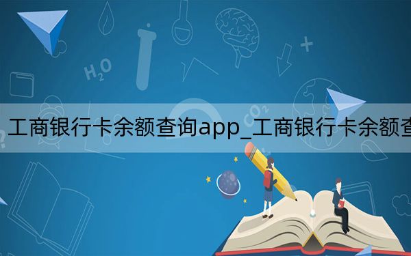 工商银行卡余额查询app_工商银行卡余额查询