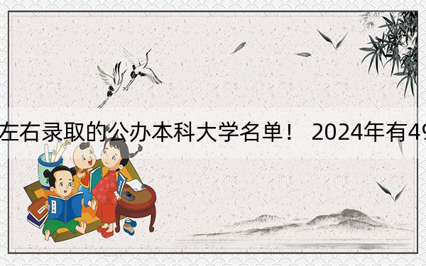 广西高考492分左右录取的公办本科大学名单！ 2024年有49所录取最低分492的大学