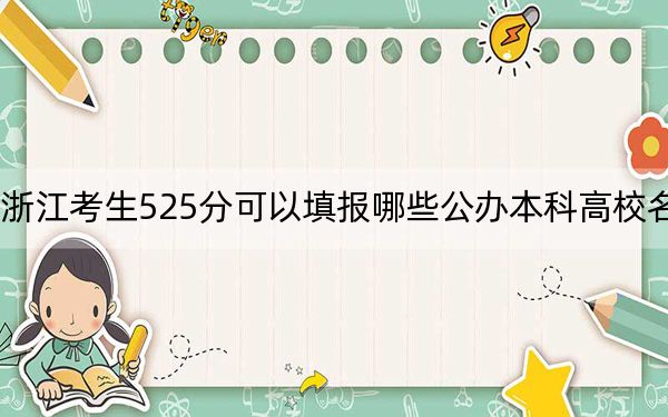 浙江考生525分可以填报哪些公办本科高校名单？ 2024年一共18所大学录取