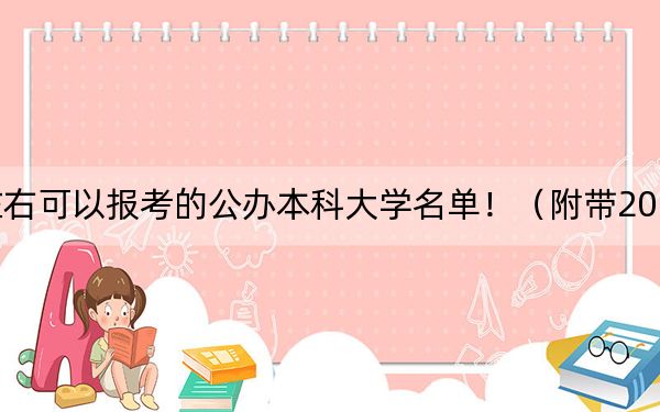 黑龙江高考454分左右可以报考的公办本科大学名单！（附带2022-2024年454录取大学名单）