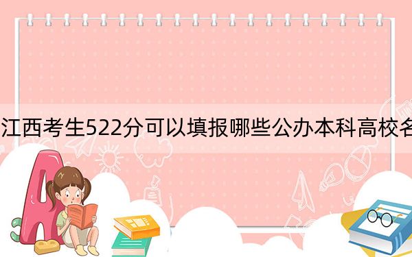 江西考生522分可以填报哪些公办本科高校名单？（供2025年考生参考）