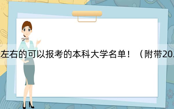 福建高考508分左右的可以报考的本科大学名单！（附带2022-2024年508录取名单）