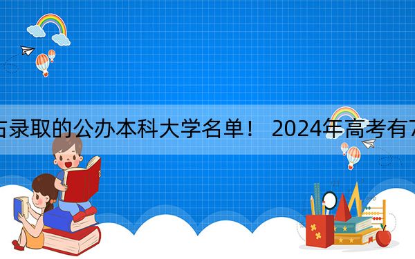 广东高考528分左右录取的公办本科大学名单！ 2024年高考有70所最低分在528左右的大学