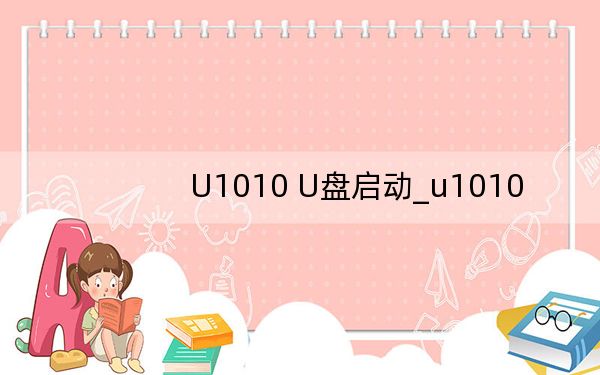 U1010 U盘启动_u1010