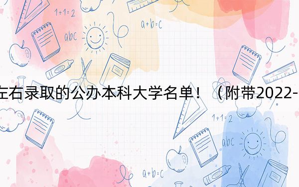 广西高考538分左右录取的公办本科大学名单！（附带2022-2024年538左右大学名单）