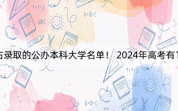 浙江高考512分左右录取的公办本科大学名单！ 2024年高考有14所最低分在512左右的大学