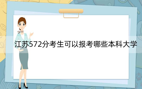 江苏572分考生可以报考哪些本科大学？（供2025届高三考生参考）