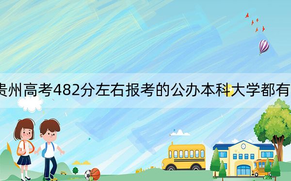 贵州高考482分左右报考的公办本科大学都有哪些？（附带2022-2024年482左右大学名单）