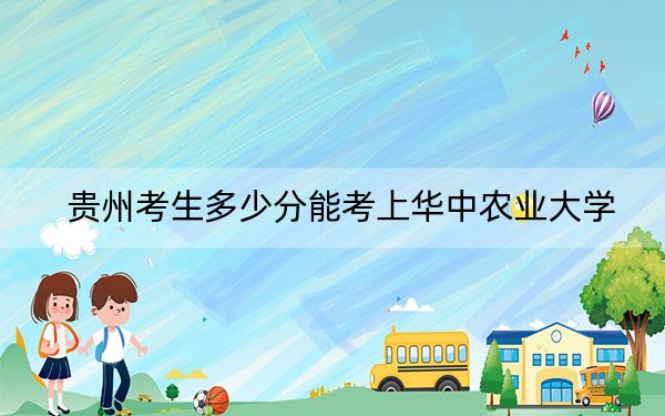 贵州考生多少分能考上华中农业大学？附2022-2024年最低录取分数线