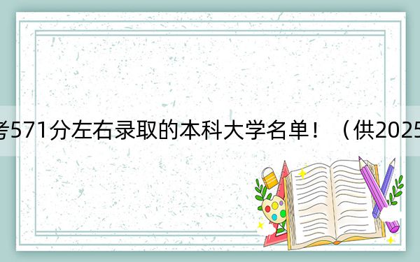 贵州高考571分左右录取的本科大学名单！（供2025年考生参考）