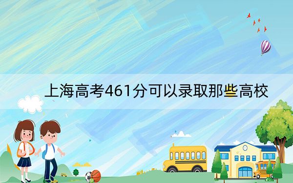 上海高考461分可以录取那些高校？（附带近三年高考大学录取名单）