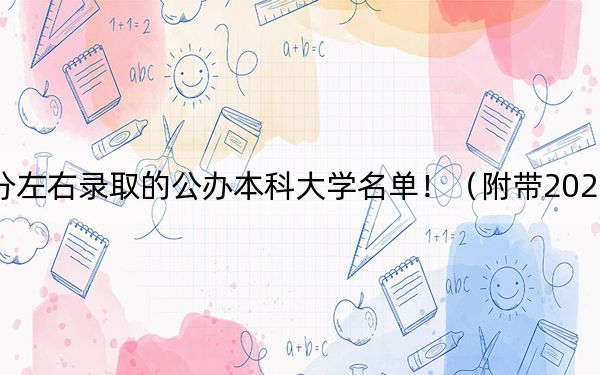 北京高考503分左右录取的公办本科大学名单！（附带2022-2024年503录取名单）