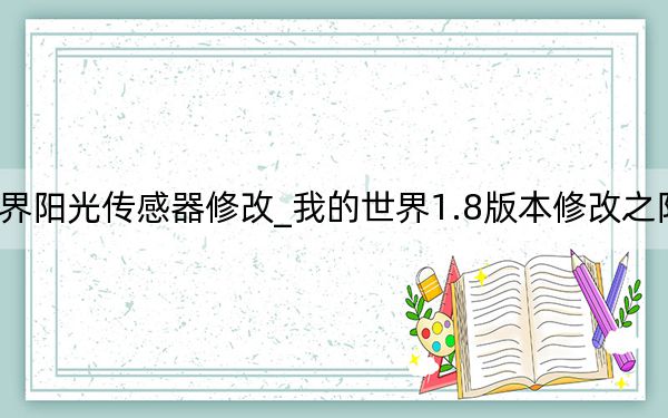 我的世界阳光传感器修改_我的世界1.8版本修改之阳光传感器