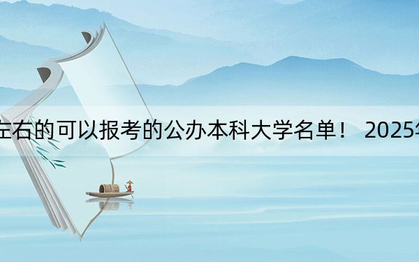 安徽高考458分左右的可以报考的公办本科大学名单！ 2025年高考可以填报0所大学