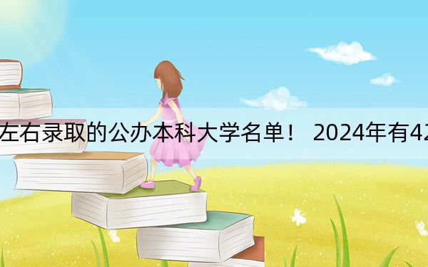 河南高考509分左右录取的公办本科大学名单！ 2024年有42所录取最低分509的大学